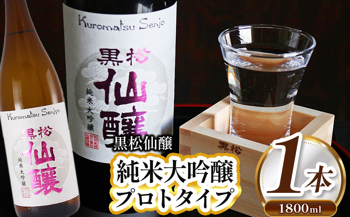 
                  黒松仙醸 純米大吟醸プロトタイプ1.8L | 酒米 ひとごこち 冷酒 高精米 甘口 伊那市 長野県 信州 【017-34】
                