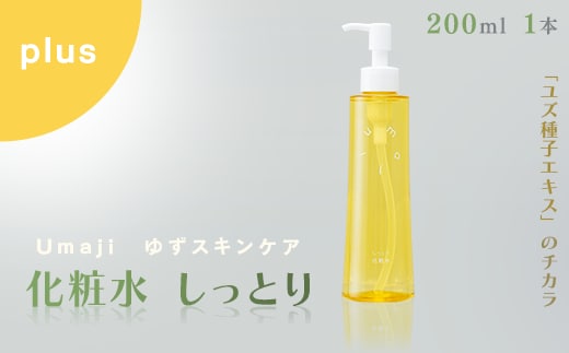 
										
										umaji スキンケア 化粧水 しっとり 200ml×1本 化粧品 美容 美肌 保湿 ユズ種子油 オーガニック プレゼント 贈り物 母の日 高知県 馬路村【656】
									