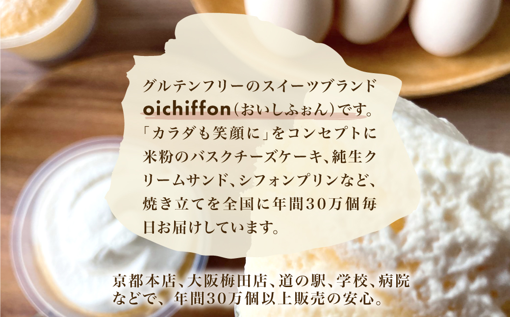 ＜米粉100%シフォンケーキ専門店＞グルテンフリー生クリームサンドシフォンケーキ8個セット＜おいしふぉん＞ ふるさと納税 グルテンフリー 小麦粉不使用 個包装 生クリーム 米粉 100％ ケーキ スイ