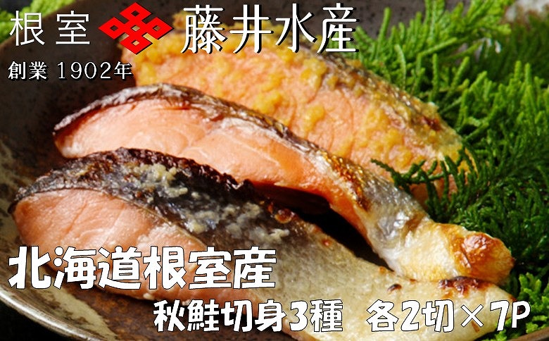 ＜鮭匠ふじい＞天然鮭切身3種詰め合わせ(塩・塩麹漬・西京漬) C-42014