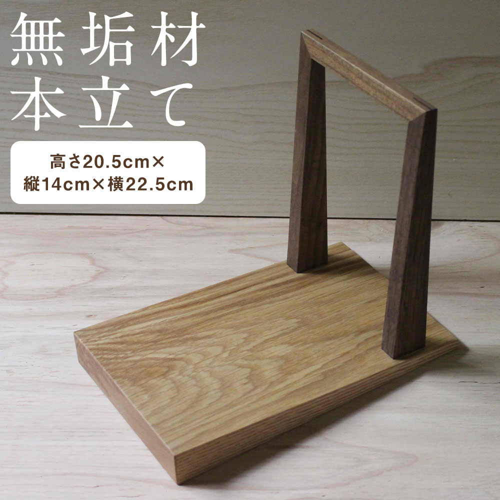 傾斜のある 本立て 無垢材 ブックスタンド 長崎市/家具づくりsur+（シュール）