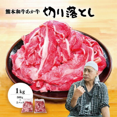 【ふるさと納税】ヒロシのおすすめ!熊本和牛あか牛切り落とし1kg (500g×2)(美里町)【配送不可地域：離島】【1542396】