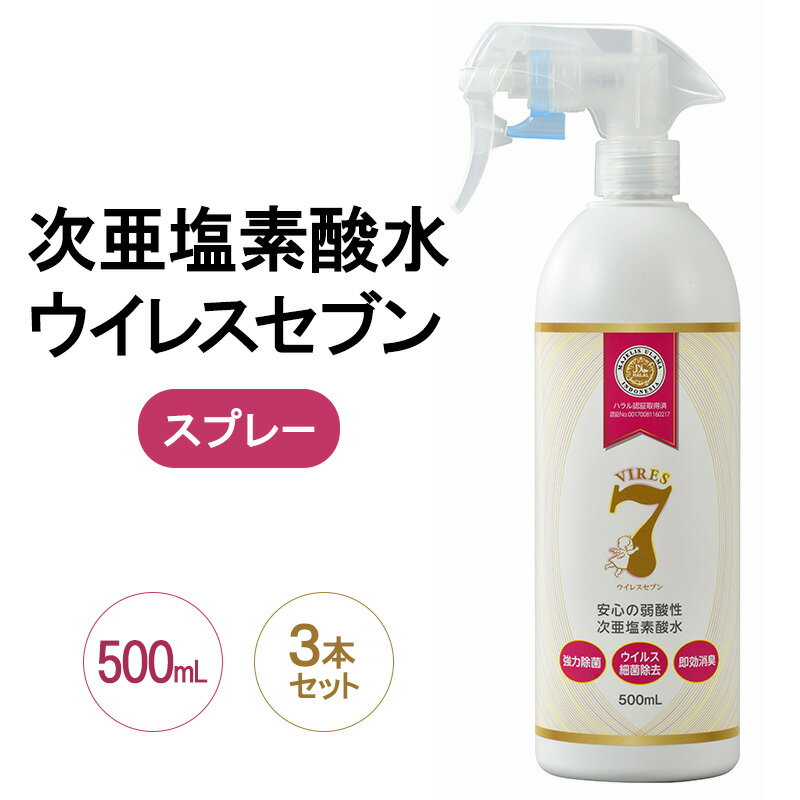 【ふるさと納税】除菌・ ウイルス対策に！次亜塩素酸水ウイレスセブン500mLスプレー×3本【日本製】アレル物質対策 消臭 弱酸性 低刺激