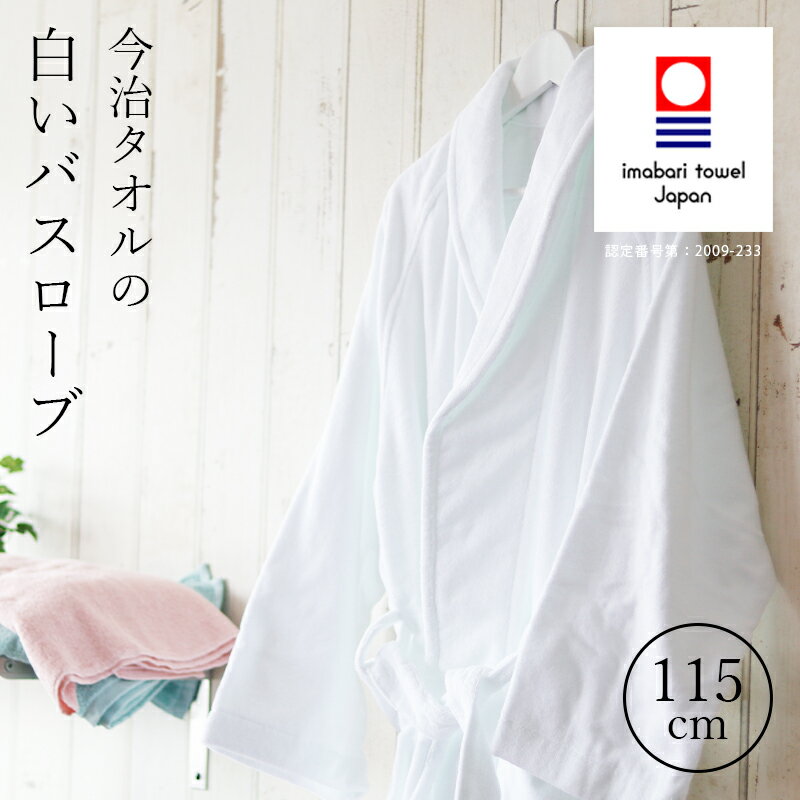 【ふるさと納税】（今治タオルブランド認定品）「BATHLIER」今治タオルの白いバスローブ 1枚セット　白【I003360】今治タオル バスローブ 綿100％ タオル お風呂 お風呂グッズ 愛媛県ふるさと納税 愛媛ふるさと納税