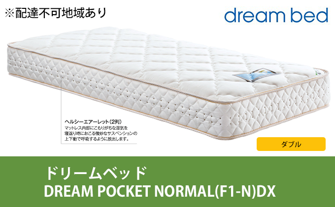 マットレス 寝具 アレルリーフ ドリームベッド DREAM POCKET NORMAL（F1-N）DX ダブル 【配達不可：北海道・沖縄・離島】 