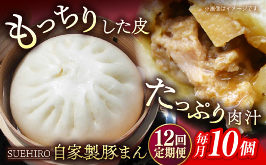 【全12回定期便】豚まん 10個入 1.4kg 冷凍 惣菜 おかず  【SUEHIRO】 [AKAS011]
