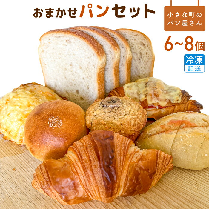 【ふるさと納税】オノ パンのおまかせパンセット 6〜8品〈冷凍でお届け〉 ／ パン 菓子パン 惣菜パン ぱん 6～8個 おまかせ 冷凍発送 朝食 おやつ バラエティー 毎日 ボリューム オノ パン 利根町 茨城県