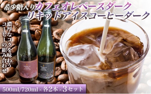 
                  希少糖入りカフェオレベースダーク 500ミリリットル　リキッドアイスコーヒーダーク 720ミリリットル【各2本 3セット】 カフェオレベース リキッドアイスコーヒー コーヒーベース アイスコーヒー カフェオレ コーヒー 珈琲 濃縮カフェオレ 低カロリー  家カフェ 香川県 高松市
                