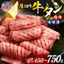 【ふるさと納税】肉厚 牛タン 焼肉セット(塩＆味噌) 塩味 味噌漬け 450g〜750g 牛肉 お肉 牛たん タン タン塩 味噌味 タン中 味付き 厚切り 焼肉 BBQ バーベキュー 食べ比べ セット 冷凍 塩竈市 宮城県 vsm4789499