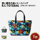 【ふるさと納税】R.C- TOTEBAG【ブラック・ホワイト】 / おしゃれ 黒 白 ブラック ホワイト 柄物 トートバッグ カバン ナチュラル モダン 取り外し可能 雑貨 遊糸 国産 福井 繊維 送料無料