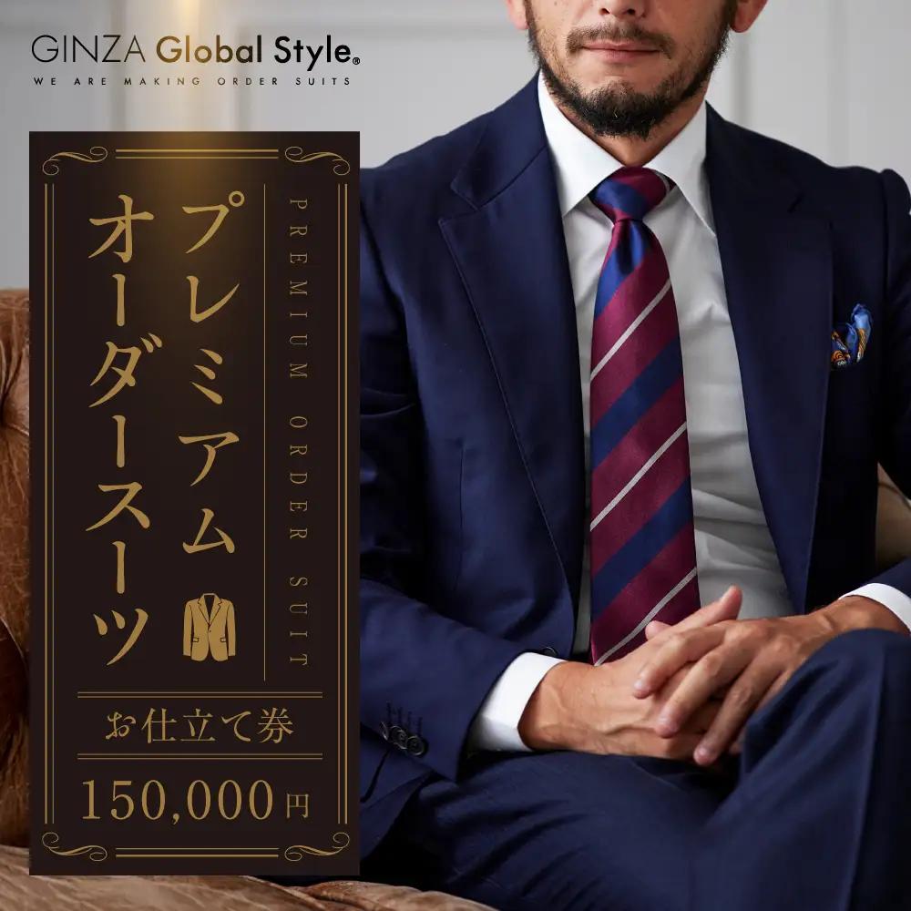 【15万円分】GINZA グローバルスタイル オーダースーツ補助券 GINZA Global Style
