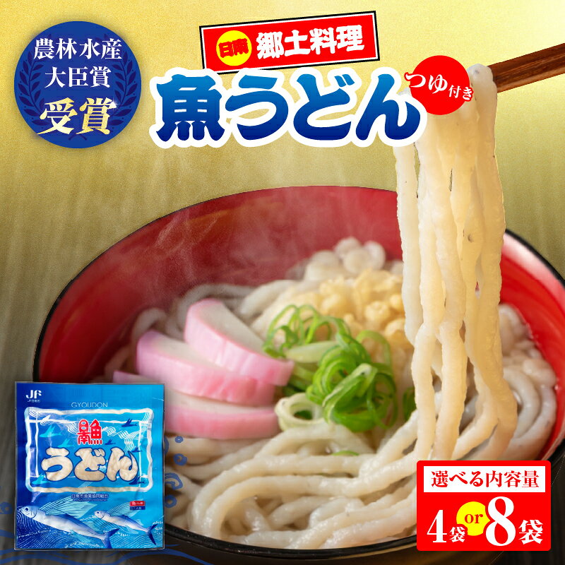 【ふるさと納税】≪内容量が選べる≫日南 魚うどん 2種 セット つゆ有り 惣菜 簡単調理 食品 国産 郷土料理 日南名物 母の味 食べ比べ 詰め合わせ 魚 魚介 トビウオ オオニベ 低カロリー 高タンパク グリテンフリー おすすめ おかず おやつ 夜食 手作り 宮崎県 送料無料