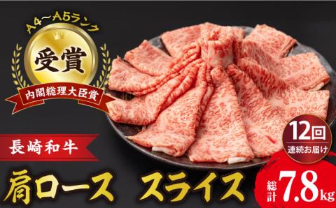 【12回定期便】肩ロース スライス 650g 長崎和牛 A4 ～ A5ランク /ろーす スライス すき焼き しゃぶしゃぶ/ 大村市 肉のふじた [ACAF008]