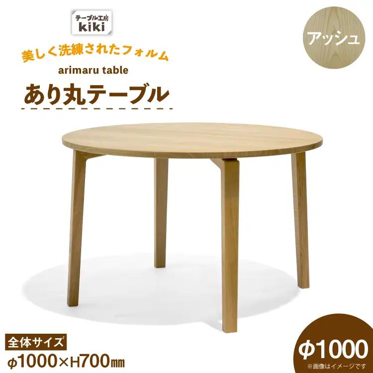 テーブル あり丸テーブル アッシュ W1000