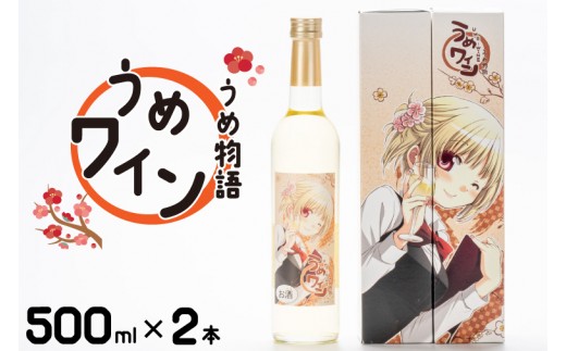 うめ物語 うめワイン【蒼樹うめ うめ物語 梅酒 うめ酒 梅 お酒 ふるさと納税 水戸市 茨城県 低アルコール 爽やか さっぱり うめ ワイン】（DW-114）