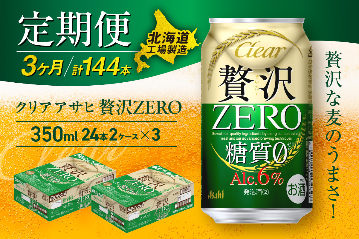 
            【定期便 3ヶ月】クリアアサヒ 贅沢ゼロ＜350ml＞24缶 2ケース 北海道工場製造 缶ビール ビール 発泡酒 糖質ゼロ 新ジャンル 北海道ビール工場製造 ビール定期便 アサヒビール 北海道 札幌市
          
