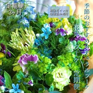 《定期便 3ヵ月》生花ナチュラル花束 ブーケ初回花瓶付【らんまん 花 植物 お花 アレンジメント 高知 人気 おすすめ 送料無料】