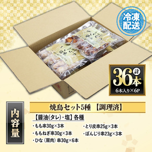 ＜調理済＞九州産焼鳥セット5種盛合わせ（計36本、約1kg）国産 九州産 5種類の焼き鳥セット（もも、ももねぎ、皮、ぼんじり、ひな（肩肉）を各10本） タレ味と塩味の2種類の味を食べ比べ！電子レンジで