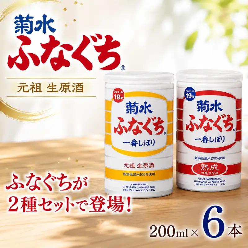 菊水 ふなぐち 2種 各3本 セット 200ml × 6本 日本酒 菊水ふなぐち 熟成 新潟 酒 お酒 地酒 本醸造生原酒 一番しぼり 本醸造 生原酒 アルコール ロック 缶 ギフト プレゼント 贈答 新発田 菊水酒造 新潟県 新発田市 kikusui006