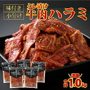 【ふるさと納税】牛肉ハラミ 1.0kg 小分け タレ漬け 味付き BBQ [A-015005] / 肉のカワグチ 肉 焼肉 牛肉 BBQ バーベキュー 小分け 冷凍 グルメ お取り寄せ 精肉専門店 国産 送料無料