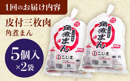 【12回定期便】長崎名物 皮付三枚肉の角煮まん10個（5個袋×2）[QAX044]