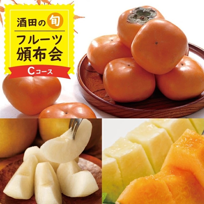 SE0480　【3回定期便】酒田の季節のフルーツ頒布会 Ｃコース2026 (プレミアム〔大玉〕、刈屋梨、庄内柿)