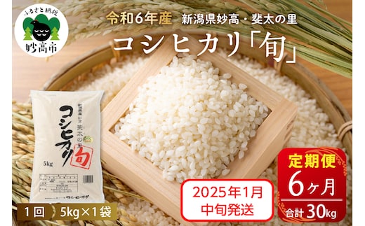 
										
										【2025年1月中旬発送】【定期便】令和6年産新潟県妙高産斐太の里コシヒカリ「旬」5kg×6回（計30kg）
									