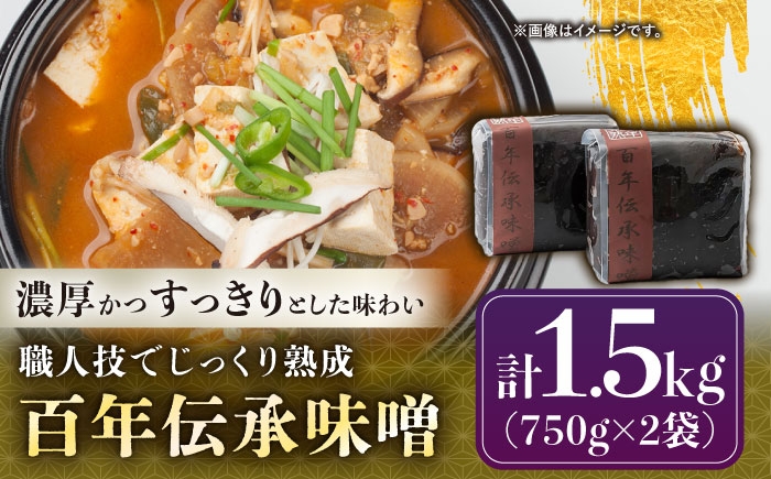 
                  飛騨美濃すぐれもの 百年伝承味噌 1.5kg / 味噌 百年伝承味噌 みそ 麹味噌 調味料 麹 米味噌 麦味噌 豆味噌 天然醸造 熟成 長熟 長期熟成 伝統製法 老舗の味 美濃 すぐれもの 認定 料理用 お取り寄せ 贈答 ギフト 岐阜県 / 恵那市 / マルコ醸造 [AUCT018]
                