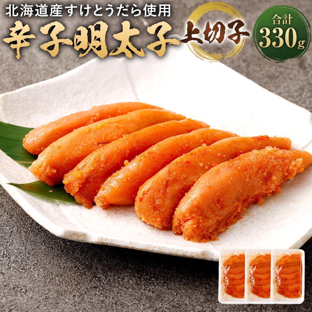 【ふるさと納税】辛子明太子上切子 計330g（110g×3個） 辛子明太子 からしめんたいこ すけとうだら スケトウダラ 魚卵 魚介類 水産物 ごはんのお供 ご飯のお供 おつまみ お酒のお供 自宅用 家庭用 冷凍 福岡県 太宰府市 送料無料