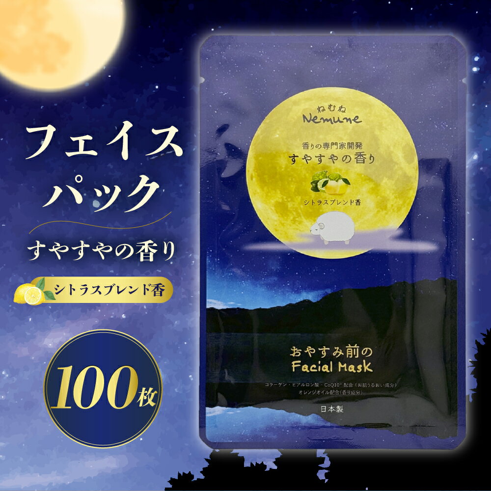 【ふるさと納税】フェイスパック シトラスブレンド 100枚 フェイスパック フェイシャルマスク シートマスク フェイスマスク スキンケア 保湿 保湿ケア 乾燥対策 乾燥 美容 美容液マスク 日本製 国産 大容量 コットン100％ コットン 15000円 1万5千円 マイン 岐阜県 大垣市