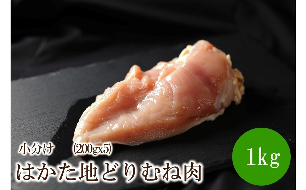 
                  はかた地どりむね肉小分け1kg(200gx5)【091-0018】
                