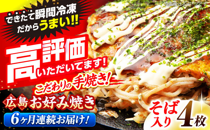 
            【全6回定期便】【冷凍】広島風お好み焼き（そば4枚セット） お好み焼 冷凍 広島焼 そば お総菜 おかず 送料無料 広島県 お取り寄せ グルメ ソース味 昼食 お昼ごはん 夜食 おやつ 軽食 夜ごはん 晩ごはん 仕送り ストック 買い置き レンジ 温めるだけ 簡単調理 時短 B級グルメ ご当地 広島の味 惣菜 麺類 麺類 三次市/お好み焼 いまちゃん [APAK008]
          