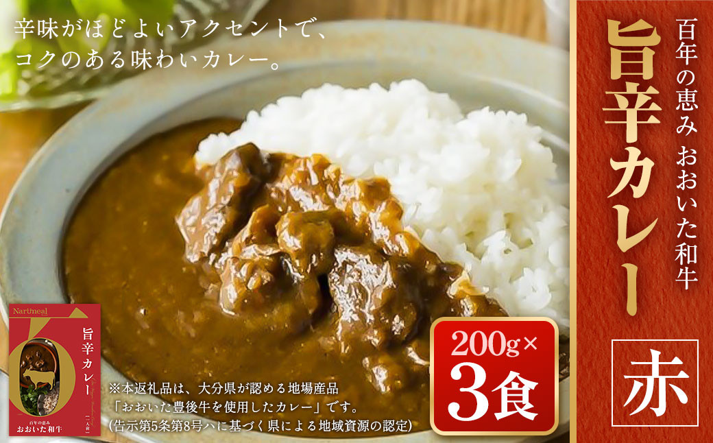 百年の恵み おおいた和牛旨辛カレー(赤) 3個セット