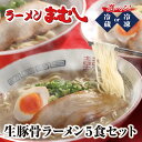 お店の味そのまま!!まむし 豚骨ラーメン(生スープ)5食セット レビューキャンペーン開催中