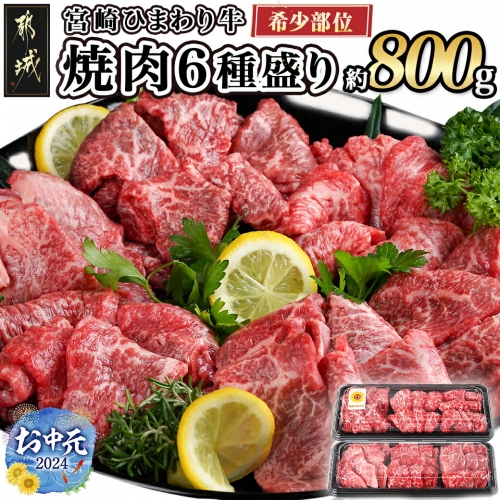 【お中元】≪希少部位≫宮崎ひまわり牛焼肉6種盛り約800g_AC-2604-SG