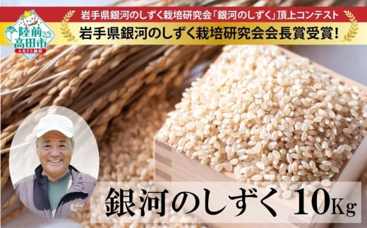【令和7年産】 新米 銀河のしずく 玄米 10kg 海の見える農園で作った玄米 【 米 お米 ブランド米 岩手県 オリジナル 数量限定 大和農園 】★R5年米で岩手県銀河のしずく栽培研究会会長賞受賞★ RT3014