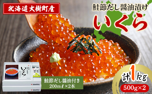 
                  北海道鮭節だし醤油漬けいくら1kg|創業230余年の醤油屋がこだわりぬいた　いくらの醤油漬け【1426959】
                
