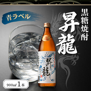 黒糖焼酎 「 昇龍 青ラベル 」 900ml C003-013 酒 焼酎 奄美群島 銘柄 黒糖焼酎 お土産 ギフト 糖質ゼロ サトウキビ 米麹 奄美 株式会社森洋光商店 ふるさと納税 知名町 おすすめ