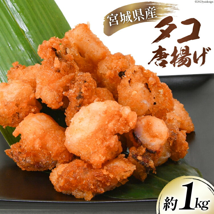 【ふるさと納税】タコ 唐揚 約1kg 宮城県産 [さんりくみらい 宮城県 気仙沼市 20564032] 惣菜 唐揚げ たこ 蛸 タコから タコカラ 簡単調理 冷凍 おかず おつまみ 冷凍食品 魚介 からあげ