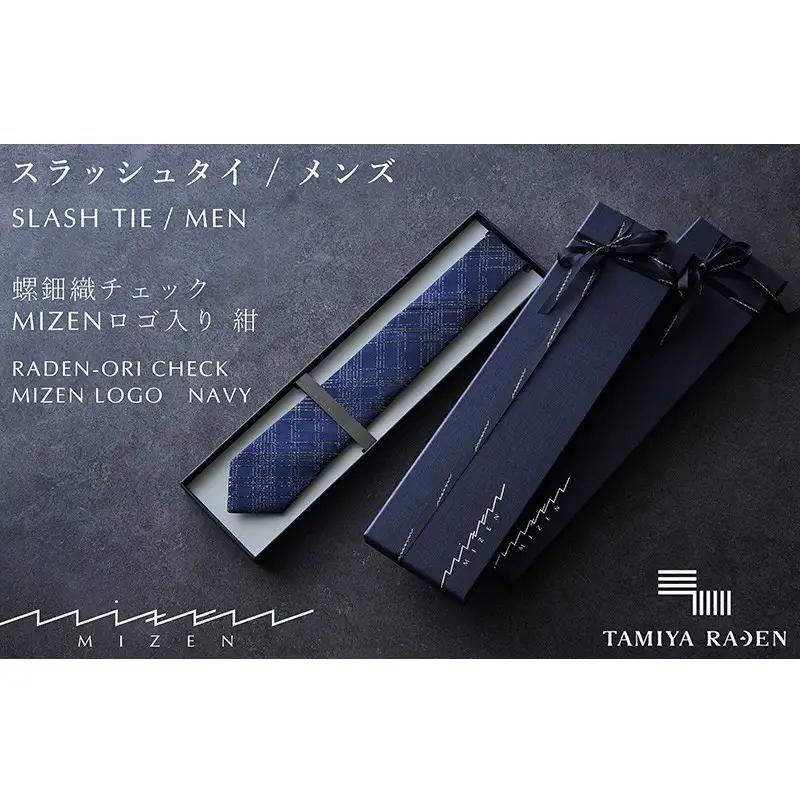 【民谷螺鈿×MIZEN】螺鈿織スラッシュタイ　チェック　紺　オリジナル封筒入り【ギフト箱なし】