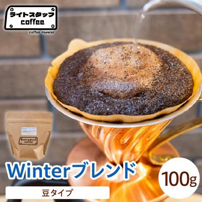 ふるさと納税 米沢市 【豆タイプ】コーヒー Winterブレンド 100g コーヒー豆