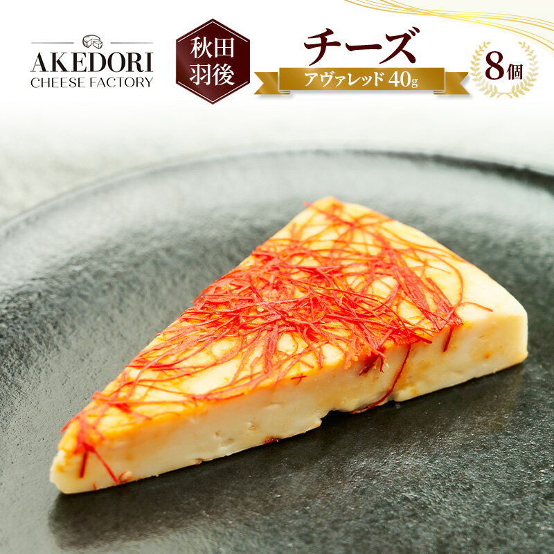 【ふるさと納税】秋田 羽後 チーズ「アヴァレッド40g」8個［明通りチーズ工房］オリジナル ナチュラル イタリアン【 チーズ 乳製品 オリーブオイル ワイン 麦酒 ビール 酒 】