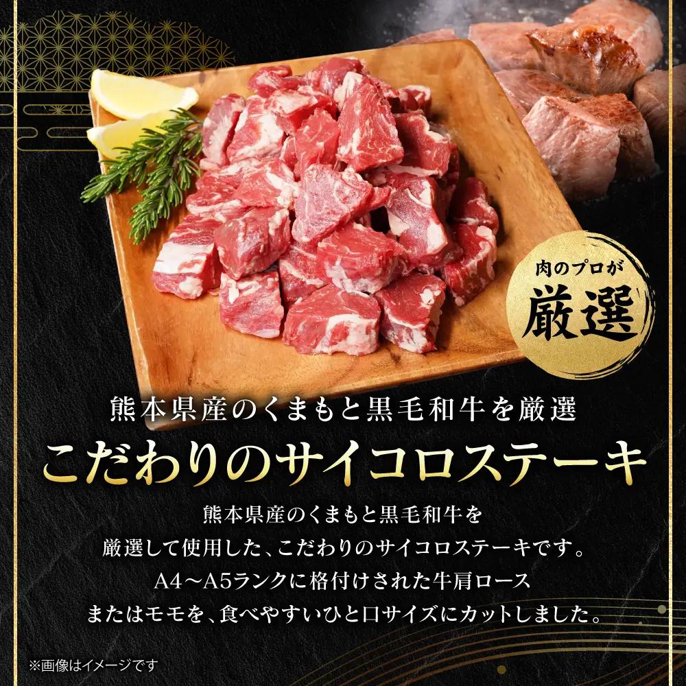 ステーキ くまもと黒毛和牛 サイコロ ステーキ 500g （250g×2パック） A4～A5ランク ステーキ