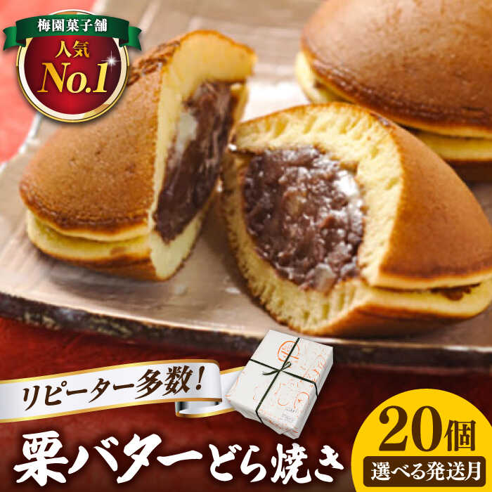 【ふるさと納税】【選べる発送月】 20個 栗・バター入りどら焼き 【ランキング全国6位！】 和菓子 つぶあん スイーツ 詰め合わせ ギフト 多治見市/梅園菓子舗 [TAF001]