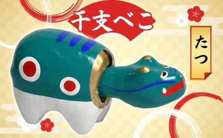 干支べこ（たつ） F23R-804