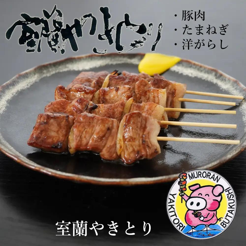 一平若草店監修 室蘭やきとり 炭火しお焼き 20本 MROA076