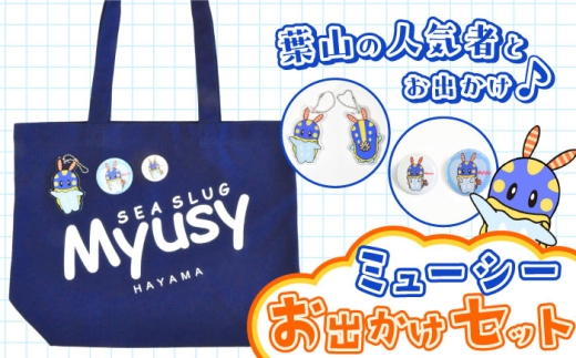 ミューシーお出かけセット（トートバッグ、缶バッジ大小、キーホルダー） ユルキャラ ゆるきゃら【Myusy project】 [ASCJ002]