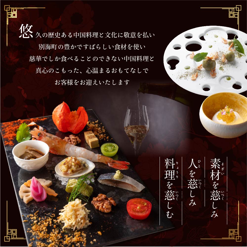 【南青山　一つ星中国料理店】慈華 日本文化と中国料理の融合「慈華特選 別海町コースA」食事券1名様分 ※2名以上で利用可【CC0000027】（ 東京 食事券 東京 お食事券 東京 御食事券 東京 ディナー食事券 東京 ソロ食事券 東京都 東京 ）