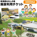 【ふるさと納税】施設利用チケット 3000円 桃源郷はなしの里 岡山県矢掛町《30日以内に順次出荷(土日祝除く)》