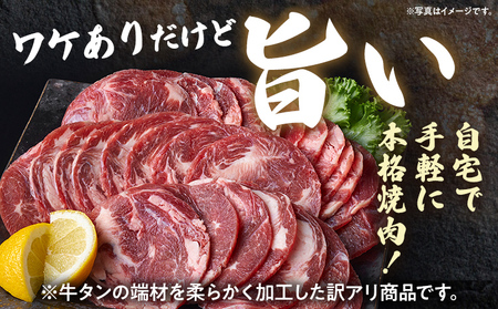 訳あり 味付牛タン 肉 牛肉 麹味噌 訳アリ 750g 150×5パック 味付き牛肉 成型 焼肉 パーティー ホームパーティー BBQ バーベキュー 大人数 牛たん シェア